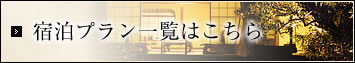 宿泊プラン一覧はこちら