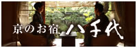 京のお宿 八千代